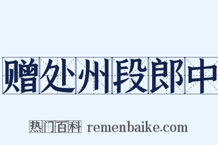 赠处州段郎中是什么意思的图片